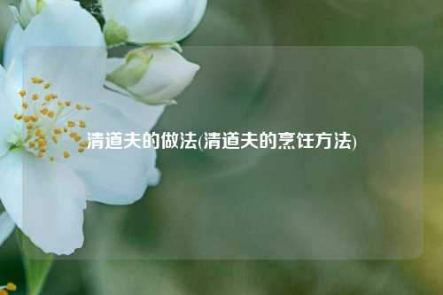 清道夫的做法(清道夫的烹饪方法)