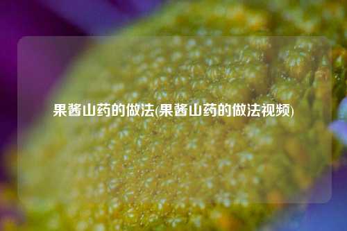 果酱山药的做法(果酱山药的做法视频)