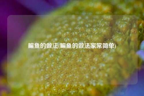 鳊鱼的做法(鳊鱼的做法家常简单)